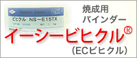 焼成用バインダー　ECビヒクル