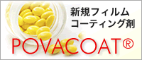 新規フィルムコーティング剤POVACOAT