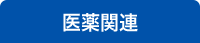 医薬添加剤・製剤機械