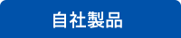 医薬添加剤・製剤機械