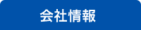 会社情報