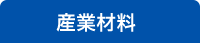 産業材料