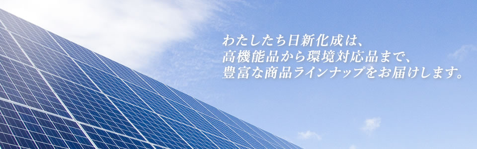 過ごしやすい未来のために、役立つ商材を提供します。